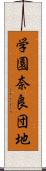 学園奈良団地 Scroll