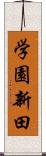 学園新田 Scroll