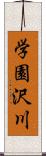 学園沢川 Scroll