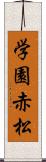 学園赤松 Scroll