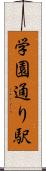 学園通り駅 Scroll