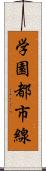学園都市線 Scroll