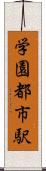 学園都市駅 Scroll