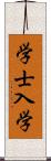 学士入学 Scroll