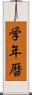 学年暦 Scroll