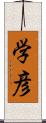 学彦 Scroll