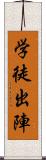 学徒出陣 Scroll