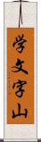 学文字山 Scroll