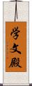 学文殿 Scroll