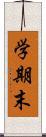 学期末 Scroll