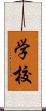 学校 Scroll