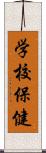 学校保健 Scroll