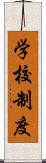 学校制度 Scroll