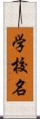 学校名 Scroll