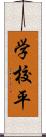 学校平 Scroll