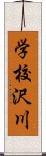 学校沢川 Scroll