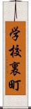 学校裏町 Scroll