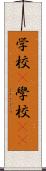 学校(P) Scroll