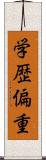 学歴偏重 Scroll