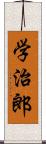 学治郎 Scroll