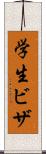 学生ビザ Scroll