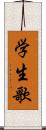 学生歌 Scroll