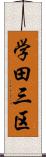 学田三区 Scroll