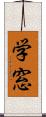 学窓 Scroll