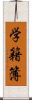 学籍簿 Scroll