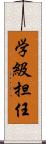 学級担任 Scroll