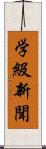 学級新聞 Scroll