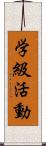 学級活動 Scroll