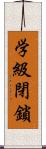 学級閉鎖 Scroll