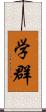 学群 Scroll