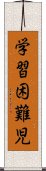 学習困難児 Scroll