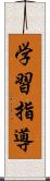 学習指導 Scroll