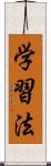 学習法 Scroll