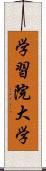 学習院大学 Scroll