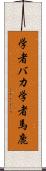 学者バカ Scroll