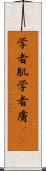 学者肌 Scroll