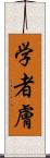 学者膚 Scroll