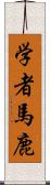 学者馬鹿 Scroll