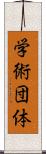 学術団体 Scroll