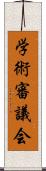 学術審議会 Scroll