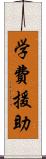 学費援助 Scroll