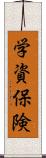 学資保険 Scroll