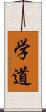 学道 Scroll