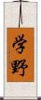 学野 Scroll