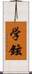 学鉉 Scroll