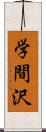 学間沢 Scroll